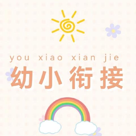 “衔”一种习惯 “接”一缕成长 ——贺兰县乐贝儿幼儿园