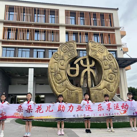 我为亚运增魅力 我为亚运添光彩-朵朵花儿     助力亚运 争当运动小达人