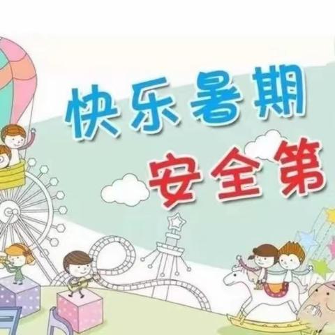 快乐过暑假，安全不"放假"