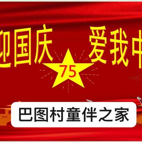 “喜迎国庆，爱我中华”——巴图村童伴之家国庆节主题活动