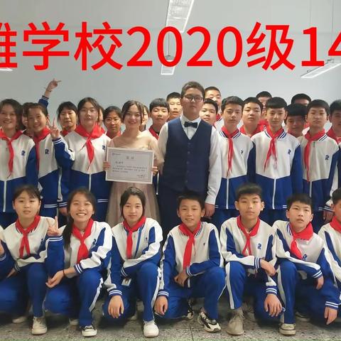 郯城县博雅学校2020级14班毕业视频留念