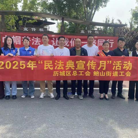 鲍山街道妇联开展2025年“民法典宣传月”活动