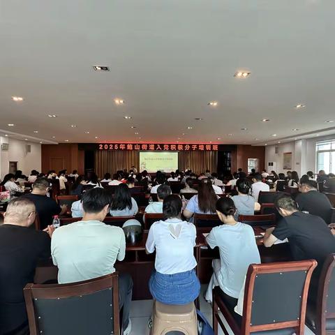 【红心拥鲍 民心聚山】锤炼党性修养 筑牢信仰之基——鲍山街道举办2025年度入党积极分子培训班