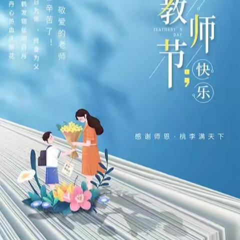 向阳花开，感恩有你--开封市金明池小学小学教师节活动