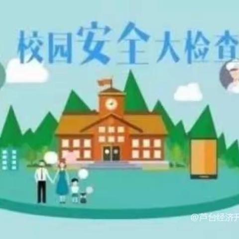 “细排查，除隐患，保安全”——永昌县河西堡第二幼儿园安全隐患排查