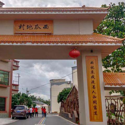 看得见山水，记得住乡愁|广东石油化工学院大学生“荔美乡愁”社会实践队之探访西瓜地村