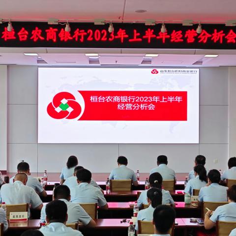 桓台农商银行召开2023年上半年经营分析会