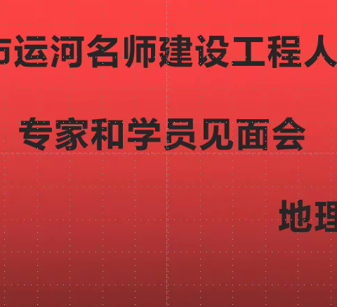 临清市运河名师建设工程人选专家和学员见面会