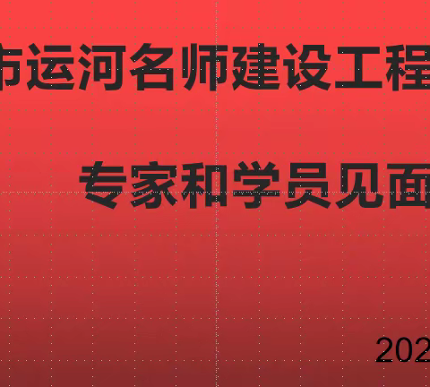 2023年临清市运河名师建设工程人选“三课一育”主题培训活动—专家和学员见面会