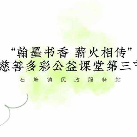 【石塘镇民政服务站】慈善多彩公益课堂——以笔为杖，以鼓为器，奏响多彩人生