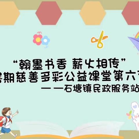 【石塘镇民政服务站】慈善多彩公益课堂——墨色染流年，多彩绘童年