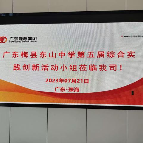 广东梅县东山中学第五届综合实践创新活动纪要（DAY5）——知识少年聚珠海，节能减排集东山