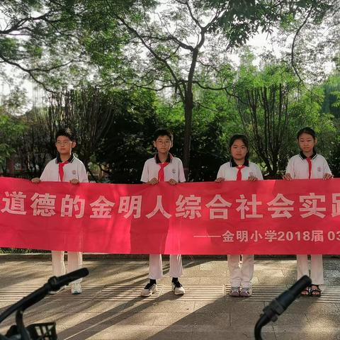 【金明宽德育·心灵成长课程】五（3）中队“有道德的金明人”在行动