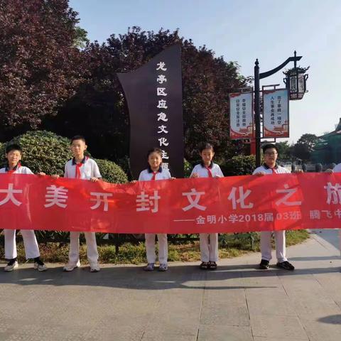 【金明宽德育·心灵成长课程】五（3）中队“大美开封文化之旅”在行动