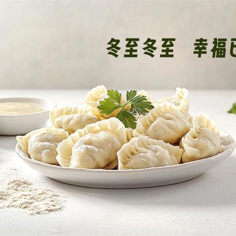 暖心烟火气 冬至吃水饺