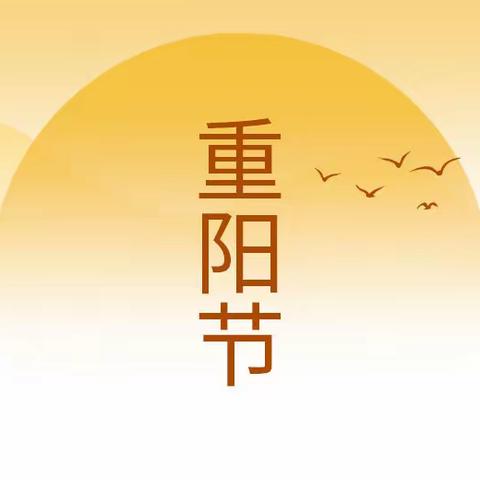 育才情暖重阳节                                   师生爱撒夕阳红