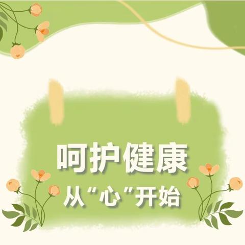 护航儿童心灵 助力健康成长|栾城区育才学校开展心理健康教育活动