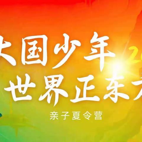 2023大国少年亲子夏令营西安站喜悦8班班级见面会