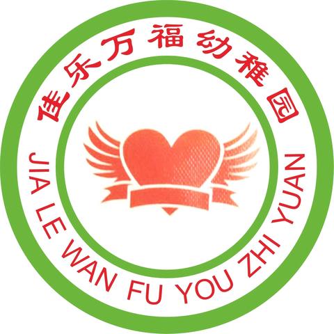 佳乐万福幼稚园2024年秋季招生啦！