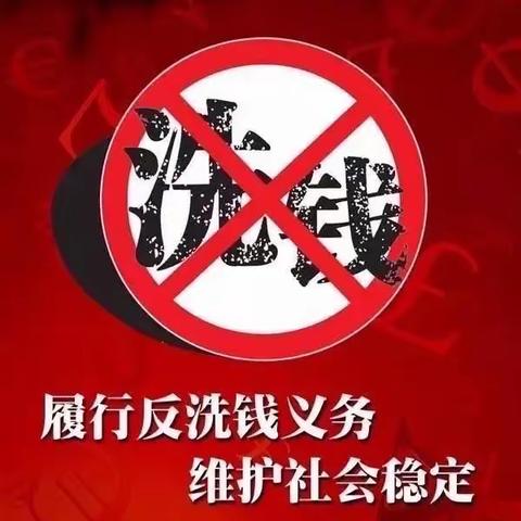 【农行越秀支行】远离洗钱，保护自己