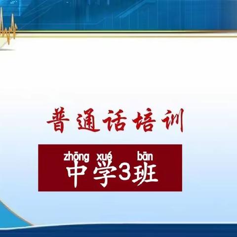 你我都讲普通话，共建和谐新华夏 ----------普通话测试考前强化提升培训（副本）