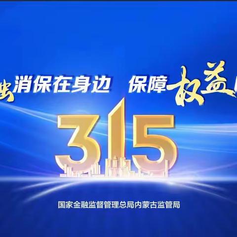 内蒙古银行根河支行-金融消保在身边  保障权益防风险