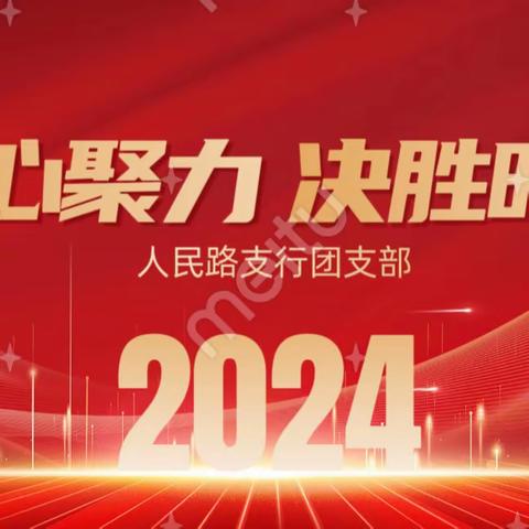 汇聚青年力量，决胜旺季营销——人民路支行团支部旺季营销竞赛推动会