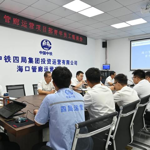 海口管廊运营项目部召开青年员工座谈会