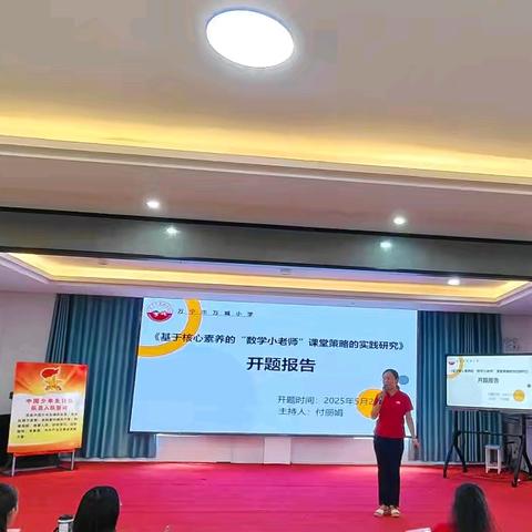 《基于核心素养的“数学小老师”课堂策略的实践研究》开题论证会