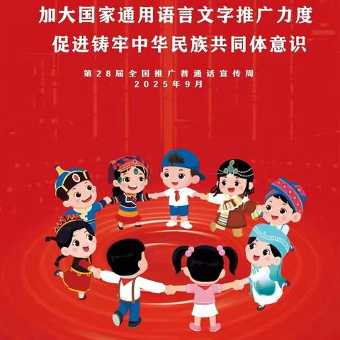 【人和·教学】推普花开校园，共筑民族同心——昌吉市第十小学第28届全国推广普通话宣传周活动纪实 ‍