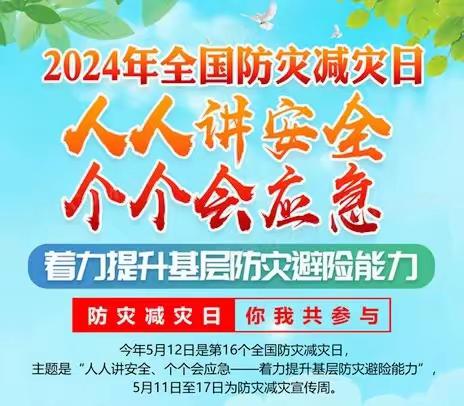 安各庄镇大柳树完全小学——5.12全国防灾减灾日活动