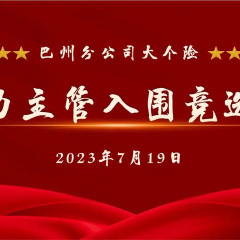 巴州分公司潜力主管入围竞选会