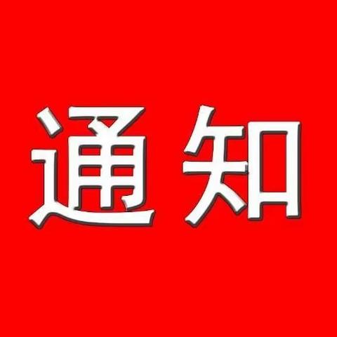 关于申办第九届世界梁氏恳亲大会的通知及世界梁氏恳亲大会申办办法