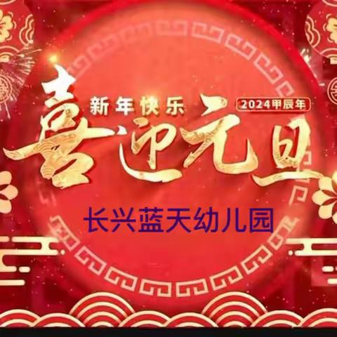 “喜迎龙年🐉、欢庆元旦🏮”——长兴蓝天幼儿园庆元旦包饺子活动