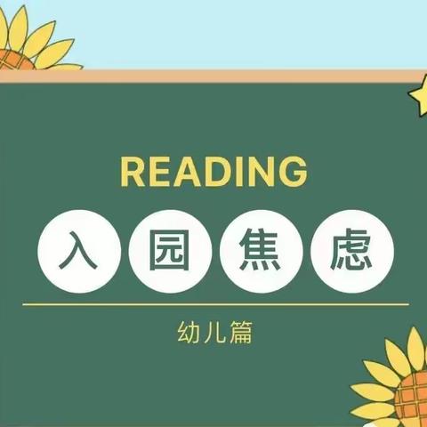 【科学育儿】小班幼儿入园焦虑缓解策略