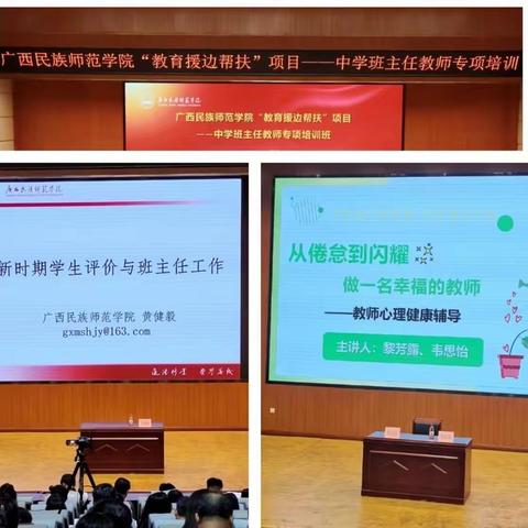 引路启航诲不倦，进德修业育良才    广西民族师范学院“教育援边帮扶”项目——中学班主任教师专项培训