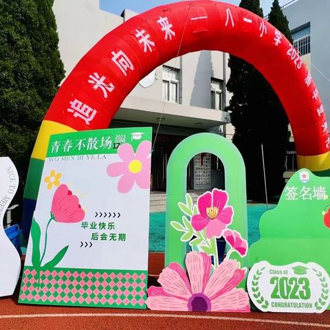 追光向未来——八一小学2023届毕业典礼