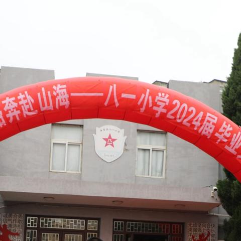 “星河为路，奔赴山海”———记八一小学2024届毕业典礼