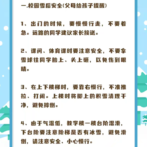 鸡东县第三中学雨雪天气安全提示