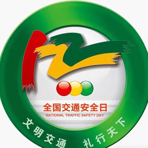 文明交通 礼行天下——鸡东三中全国交通安全日及交通安全知识科普
