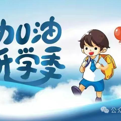 鸡东县第三中学开学返校安全小贴士