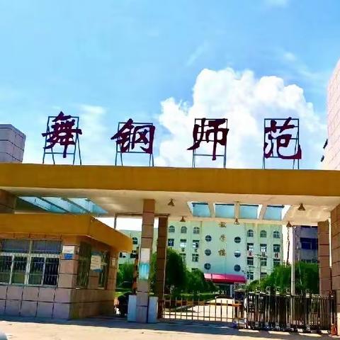 只此“青蓝”，薪火相传| 舞钢师范举行2023学年首届青蓝工程师徒结对仪式