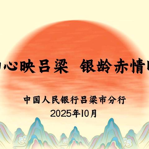 金融初心映吕梁 银龄赤情暖重阳——吕梁市分行组织离退休干部开展重阳节主题活动