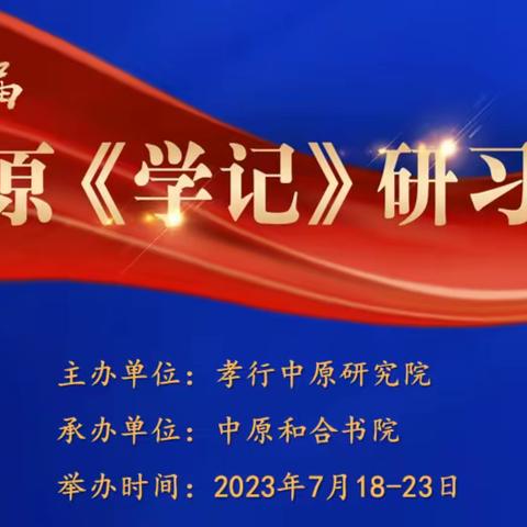 第二届《学记》研习班即将开班