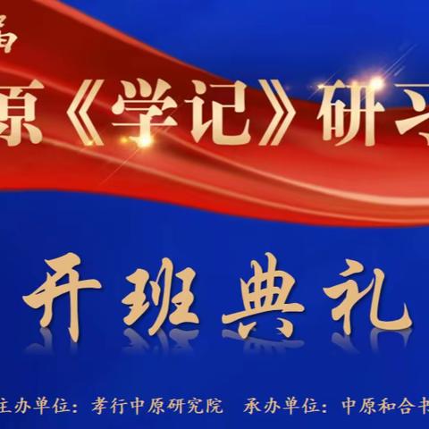 传承文化，爱我中华——中原第二届《学记》研习班开班啦