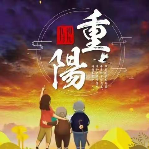 “爱在重阳，传承美德”——寨乐镇新寨幼儿园“重阳节”主题教育活动