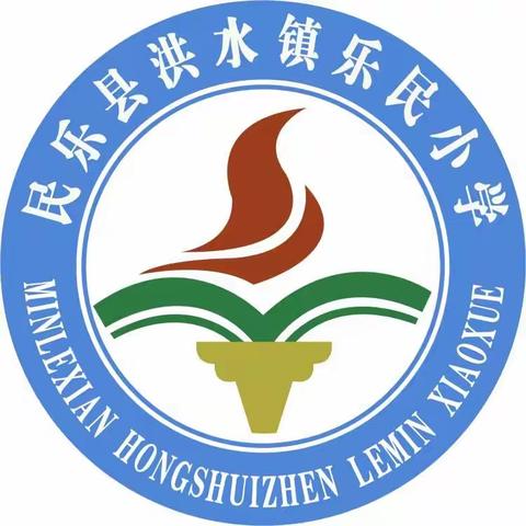 时光恰好   初秋相见——乐民小学“开学第一课”主题活动