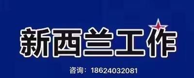 🇳🇿新西兰9️⃣月20日在招工作汇总