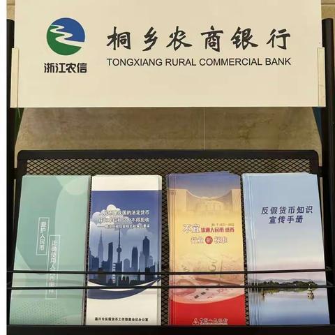 桐乡农商银行大麻支行开展“喜迎亚运，优化现金流通环境”宣传活动