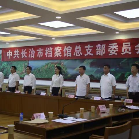 中共长治市档案馆总支部及所属支部 换届选举工作圆满完成